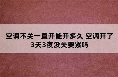 空调不关一直开能开多久 空调开了3天3夜没关要紧吗